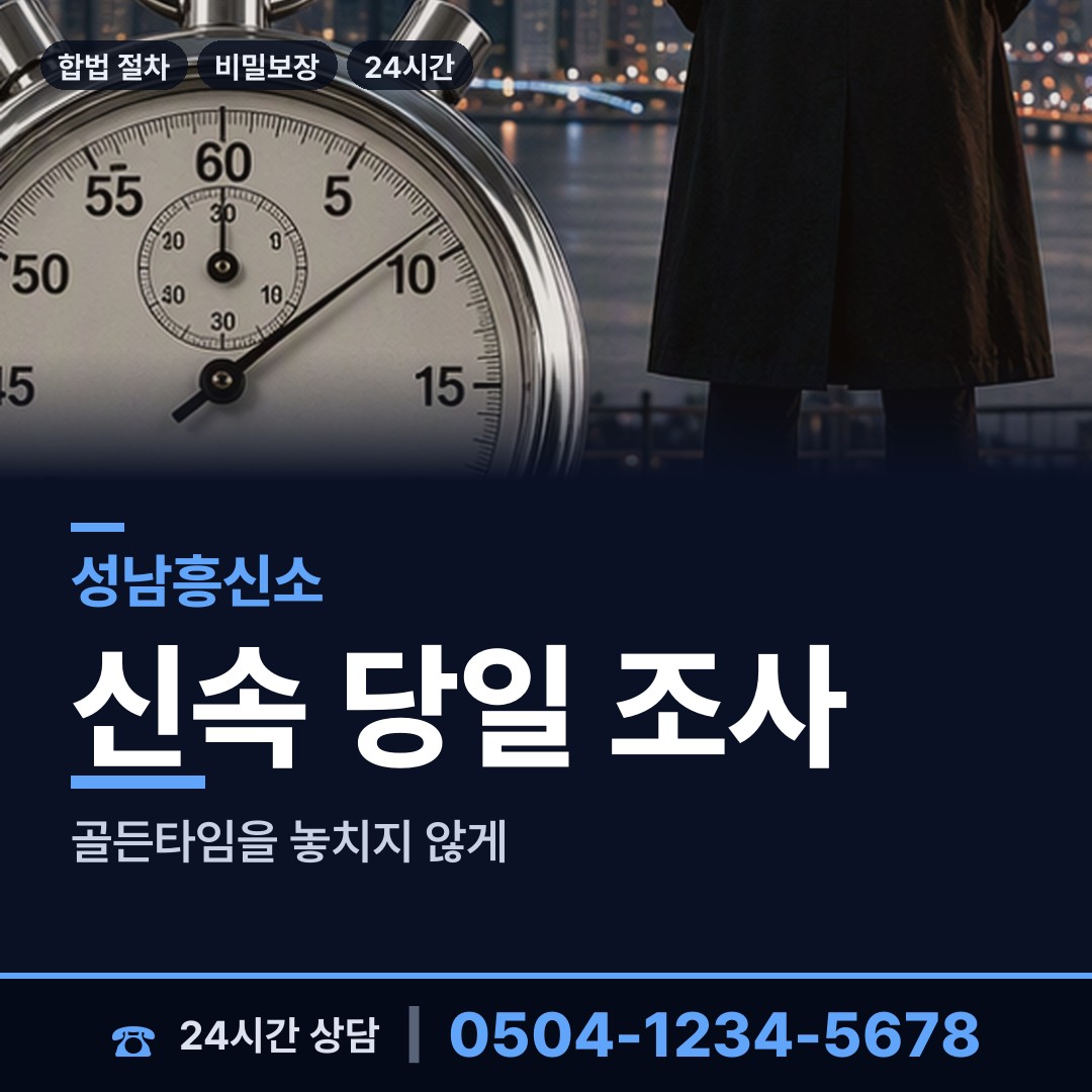 성남 구미동 평판확인 상담 안내