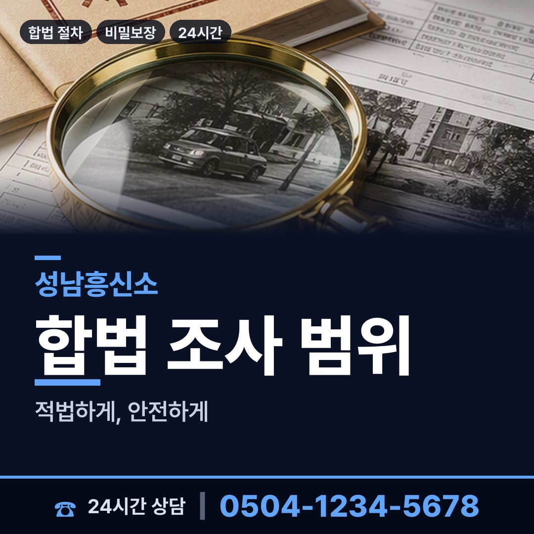 성남 구미동 탐정고용 상담 안내