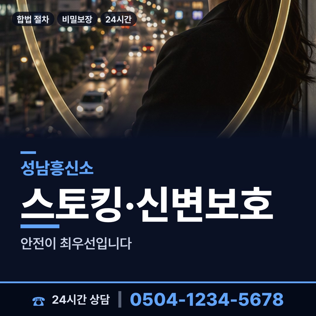 성남 구미동 기업흥신소 상담 안내